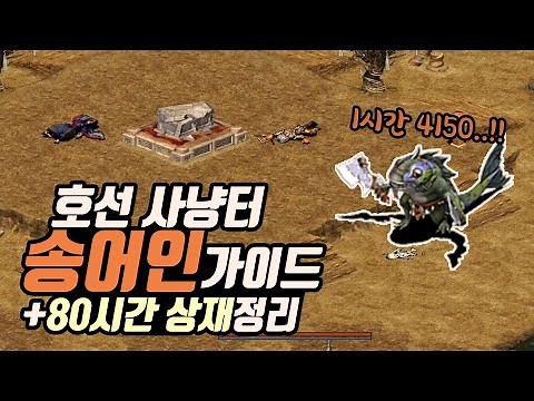 호선 사냥터 송어인 가이드! [거상] 가는법, 1시간 상재, 경험치, 구지모 시녀장