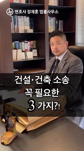 건설•건축 소송에 필요한 기본적인 서류 알기! 등기부등본, 건축물대장, 토지대장은 사무소에서 발급 가능하니 방문전 말씀주세요 ☺️ 평소 궁금했던 질문 변호사가 속 시원하게 팩트로 답해드려요👊 법률상담은 프로필 링크🔗 #제주변호사 #팩폭변호사 #건설소송