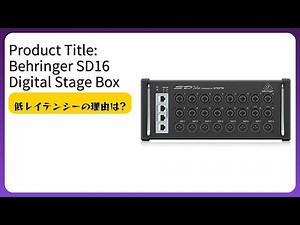 レビュー (2025): Behringer SD16 Digital Stage Box (ベリンガー SD16 デジタルステージボックス)。重要な詳細