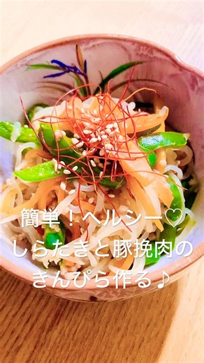 簡単！ヘルシー♡しらたきと豚挽肉のきんぴら作る♪
