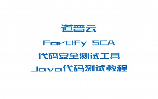 Fortify SCA - Java代码测试教程（含字幕）