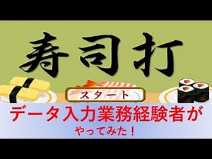 【寿司打】データ入力業務経験者がやってみた データ入力 タイピング typing★
