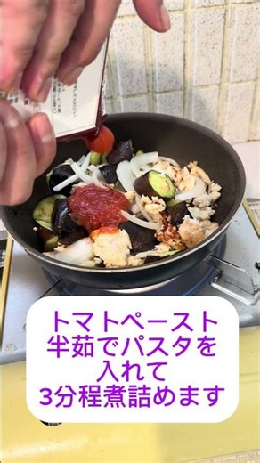 茄子のトマトソースパスタを作ってみた