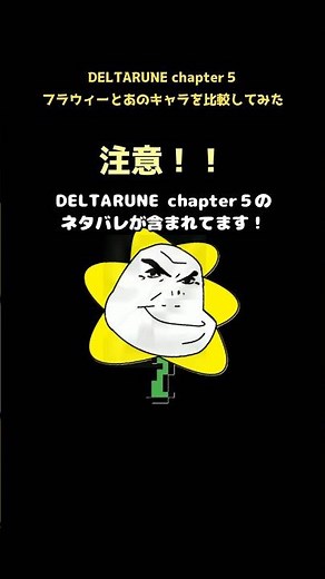 chapter5 フラウィーとあのキャラ比較 #deltarune