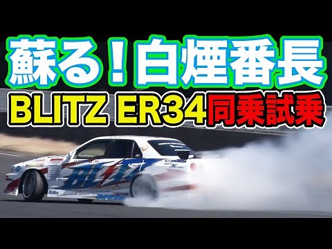 Revival!! The legendary D1 machine BLITZ ER34 SKYLINE 2006 specification ~ Mana-P rides in the pa...