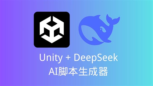 Unity AI脚本生成器