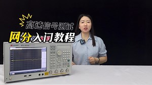 高速信号测试入门-网络分析仪基础使用教程第一期