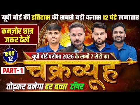 UP Board Exam 2026 | Class 12 Hindi, Physics and Maths, All 7 Sets Revision |🔥चक्रव्यूह🔥| Part -1