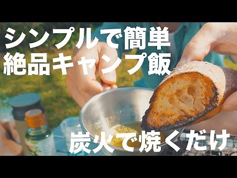 シンプルで簡単、絶品キャンプ飯！炭火でパンを焼く！