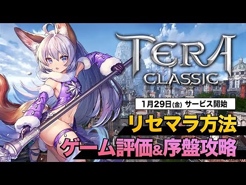 【テラクラシック】最速リセマラ方法やゲーム評価、攻略情報をまとめるLIVE【TERA CLASSIC/テラクラ/GameWith】