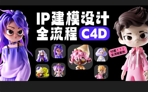 【C4D IP建模设计全流程 C4D ip角色 】