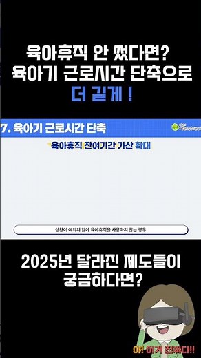 [1분개정법] 육아휴직 안 썼다면? 육아기 근로시간 단축으로 더 길게! | #육아휴직