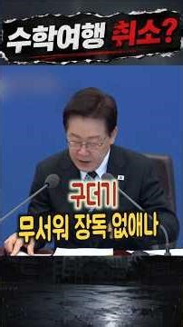 구더기 무서워서 장독 깬 교육부?#이재명대통령 #국무회의#수학여행 #교육부 #현장체험학습 #안전관리#Shorts