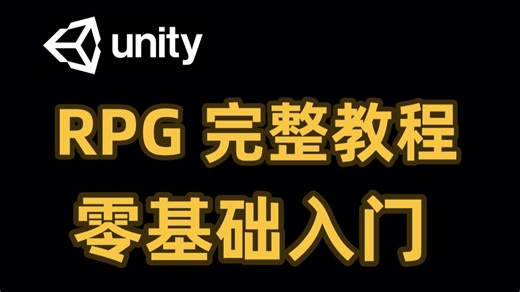 Unity教程制作一个简单完整的RPG游戏丨Unity3d丨Unity安装包丨C#丨Unity下载