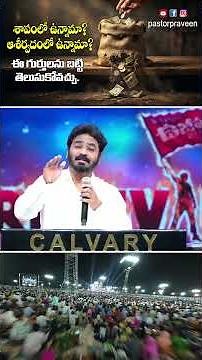 శాపంలో ఉన్నామా? ఆశీర్వాదంలో ఉన్నామా? ఈ గుర్తులను బట్టి తెలుసుకోవచ్చు. #pastorpraveen #shorts #short