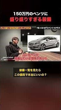 Mercedes-Benz A-Class W176 for 1.5 million yen | A hatchback packed with advanced safety features.