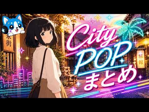 【City POP】童謡Remix City POP 7月まとめ