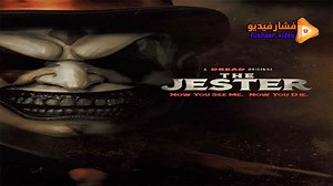 مشاهدة فيلم The Jester 2023 فشار فيديو