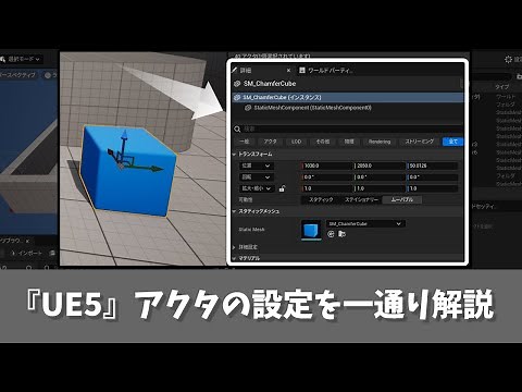【UE5】アクタの主な設定を解説 [UE5入門チュートリアル エディタの章 #2-4]