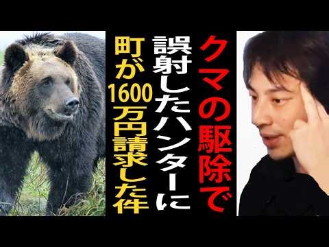 熊の駆除で誤射したハンターに小国町が１６００万請求した件について正直言います【ひろゆき切り抜き】