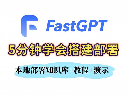 最新FastGPT教程！5分钟搭建部署FastGPT，从零开始本地部署知识库 教程 演示（附教程）
