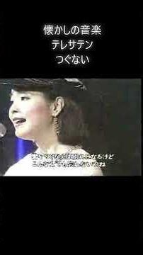 懐かしの音楽 テレサテン つぐない