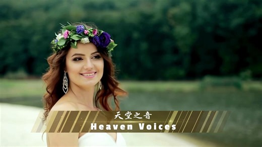 【优美电音】Heaven Voices《天堂之音》戴上耳机感受美好吧_哔哩哔哩_bilibili