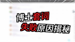 博士套磁失败？方法不对！