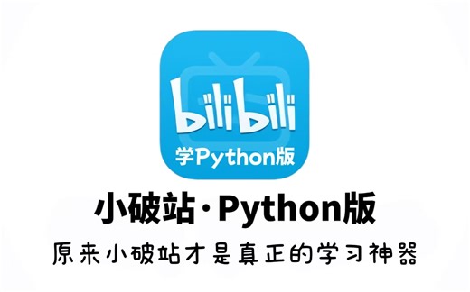 【2025最新版】你觉得自己这辈子都学不会编程？超超超基础Python动画版教程，零基础快速入门 【自学Python教程合集】，持续更新中......