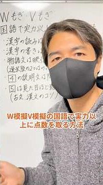 【高校受験】Vもぎ、Wもぎの国語で点数を取るコツ #shorts #v模擬 #高校受験