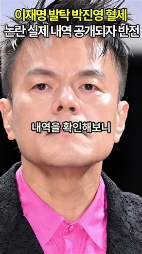 이재명 발탁 박진영 혈세 논란 실제 내역 공개되자 반전