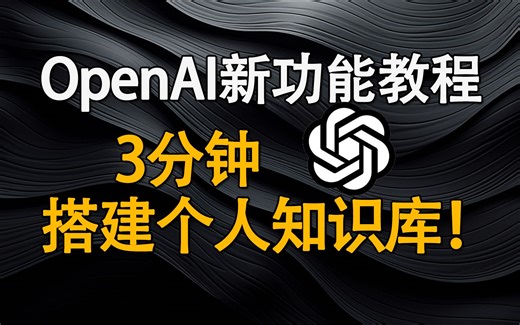 免费开源！三分钟！用OpenAI新功能Assistants，搭建个人知识库AI助手网站！