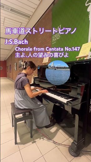 馬車道ストリートピアノ/J.S.Bach/主よ人の望みの喜びよ/Chorale from Cantata No.147/心と口と行いと生きざまは #piano #ピアノ #streetpiano