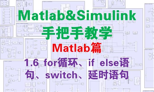 【matlab篇1.6】for循环 if else语句 switch 延时