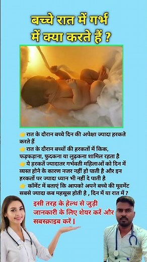 बच्चे रात में गर्भ में क्या करते हैं ? Baby activity in Womb in night || #viral #babydevelopment