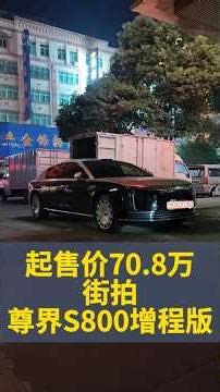 起售价70.8万｜街拍尊界S800增程版【伯通说车】