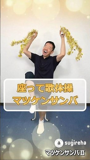 座って歌体操「マツケンサンバⅡ」シニア・高齢者向けの全身運動 #マツケンサンバ #高齢者 #体操