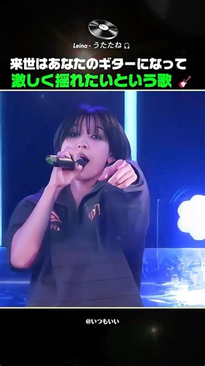 「来世はあなたのギターに」この歌詞が可愛すぎるww #Leina