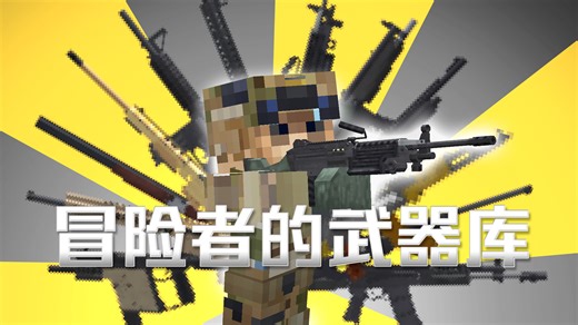 【MC模组介绍】多配件现代枪械——冒险者的武器库