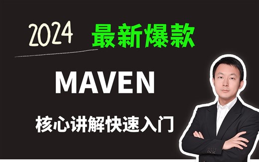 2024最新讲解！MAVEN技术超详细讲解