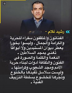 #رشيد_غلام | Rachid GHOLAM