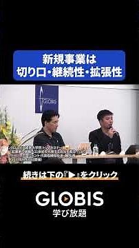 [Susumu Fujita] 3 Key Points for Creating a New Business: Angle, Continuity, and Scalability #shorts