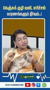 நெஞ்சுக் குழி வலி, எரிச்சல் காரணங்களும் தீர்வும்..!🩺🔥💊 | Dr. M.S. Usha Nandhini #puthuyugamtv