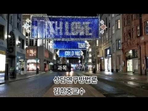 [김한중 교수 대학 강의] 상담연구방법론- 연구의 방법(실험연구와 통제) [22차시]