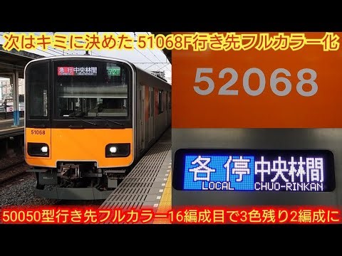 [Only two 50050-type trains with three destination colors remain!!] Tobu 50050 series 51068F now ...