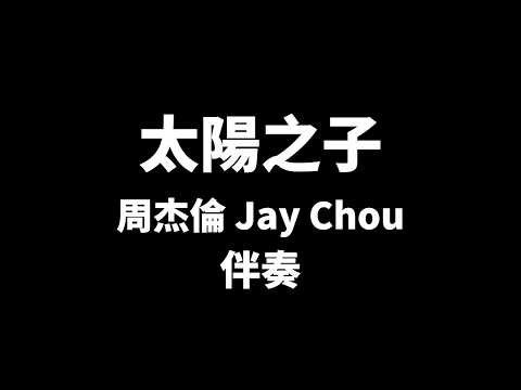 太陽之子 伴奏 Jay Chou 周杰倫