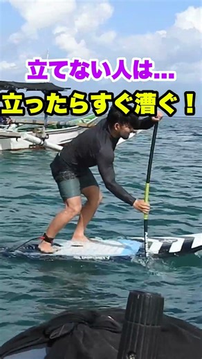 SUPで立てない人、初めはここから！#surfing #sup #surf #サーフィン #サップ