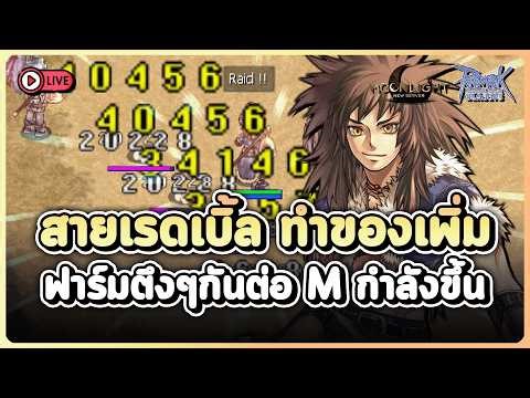 สายมุดเรดเบิ้ล ทำของเพิ่ม เก็บเวล + ฟาร์มเงินกันต่อ ราคา M กำลังขึ้น !! | Ragnarok Classic Moonlight