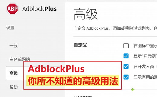 【Adblock plus】——你不知道的高级用法！
