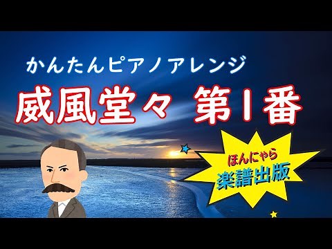 【解説付き！】威風堂々 第１番/エルガー 中級ピアノアレンジ